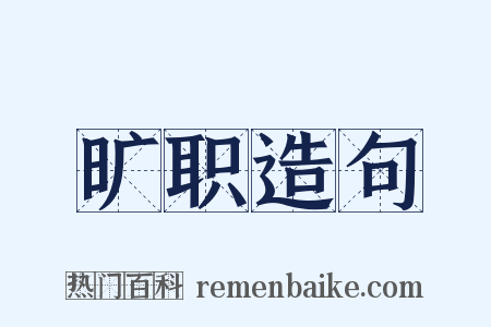 旷职造句是什么意思的图片